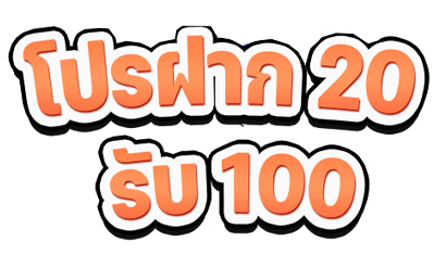 ฝาก20รับ100  โปรโมชั่นสุดคุ้มสำหรับนักปั่นสล็อต เพิ่มโอกาสชนะ ถอนได้จริง