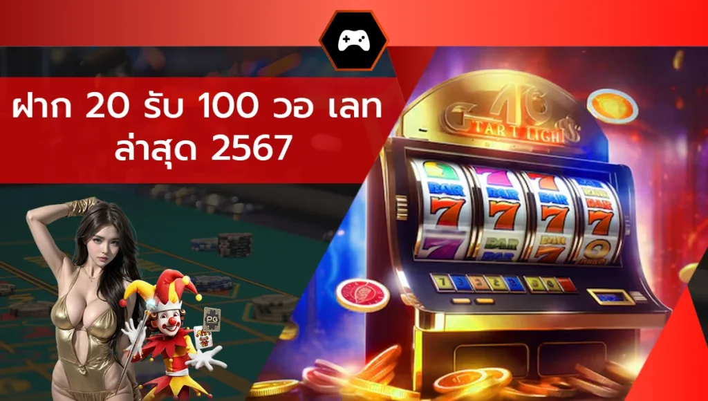 ฝาก 20 รับ 100 วอ เลท ล่าสุด 2567