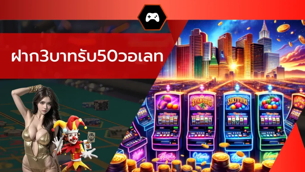 ฝาก3บาทรับ50วอเลท