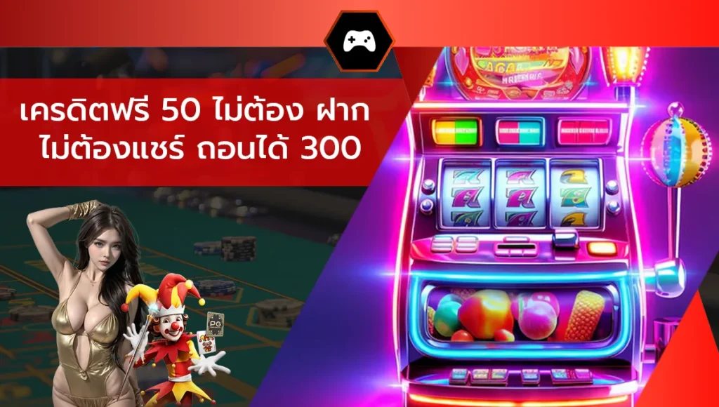 เครดิตฟรี 50 ไม่ต้อง ฝาก ไม่ต้องแชร์ ถอนได้ 300