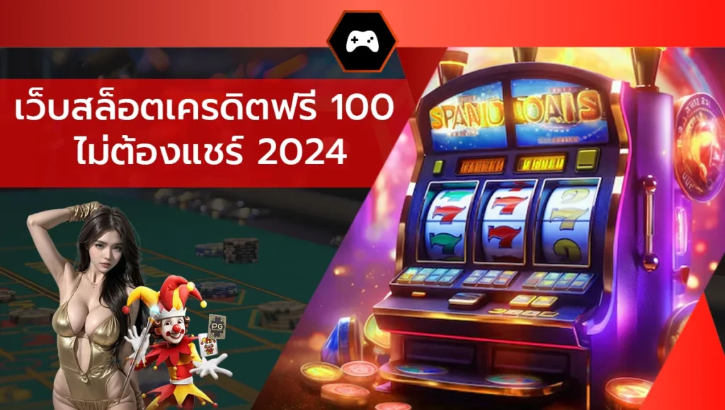 เว็บสล็อตเครดิตฟรี 100 ไม่ต้องแชร์ 2024