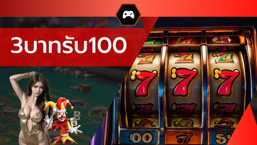 3บาทรับ100