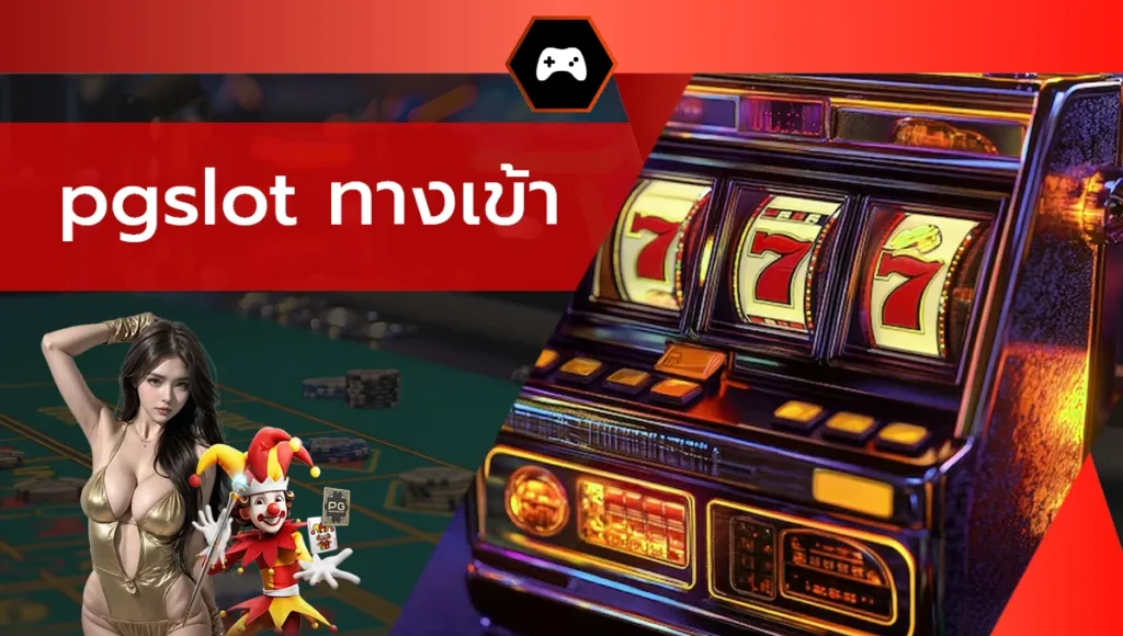 pgslot ทางเข้า