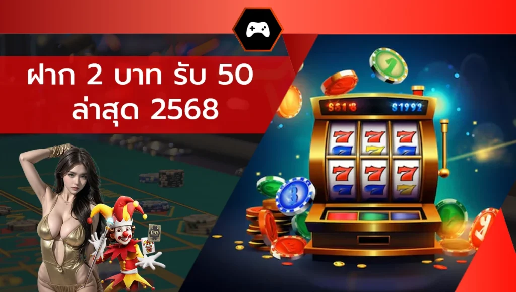 ฝาก 2 บาท รับ 50 ล่าสุด 2568