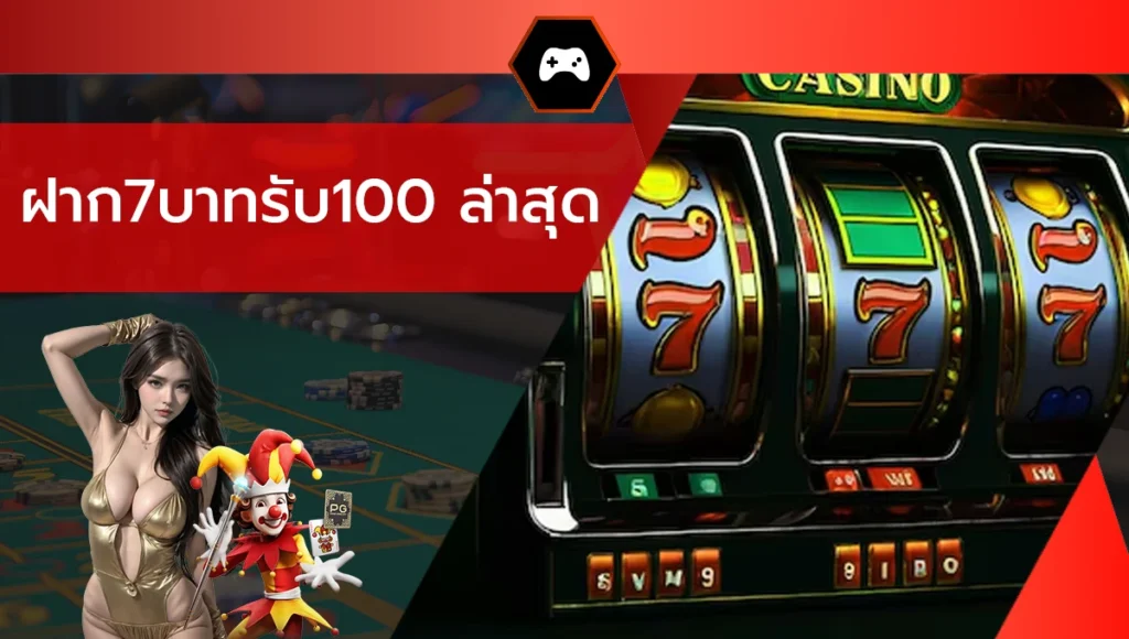 ฝาก7บาทรับ100 ล่าสุด