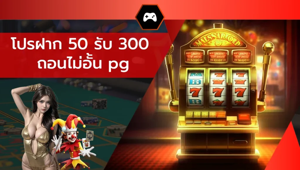 โปรฝาก 50 รับ 300 ถอนไม่อั้น pg