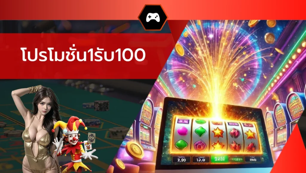 โปรโมชั่น1รับ100